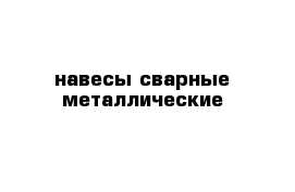 навесы сварные металлические